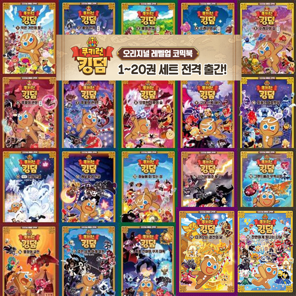 서울문화사 쿠키런 킹덤 1-20 전 20권