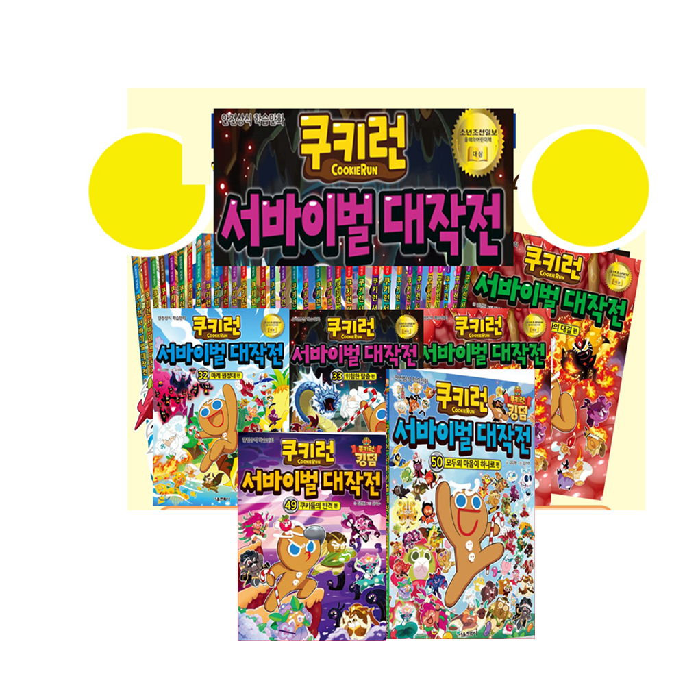 서울문화사 쿠키런 서바이벌 대작전 1-50권