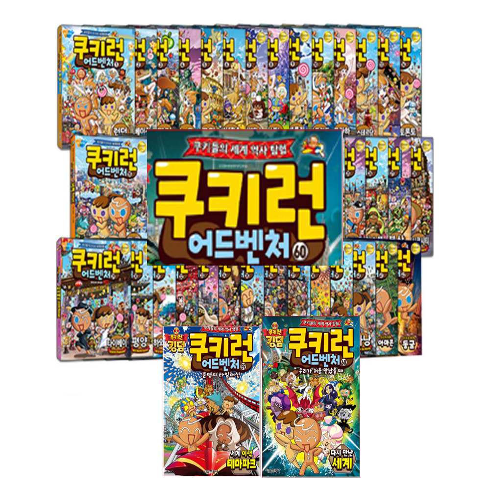 서울문화사 쿠키런 어드벤쳐 1-60권