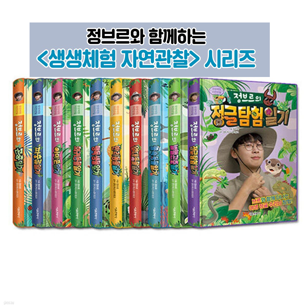 서울문화사  정브르 생생체험 자연 관찰 시리즈 1~12 세트