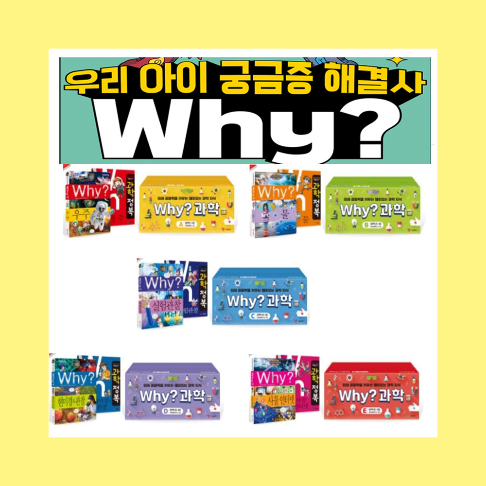 예림당 why 과학학습만화시리즈 전100권 + 워크북100권