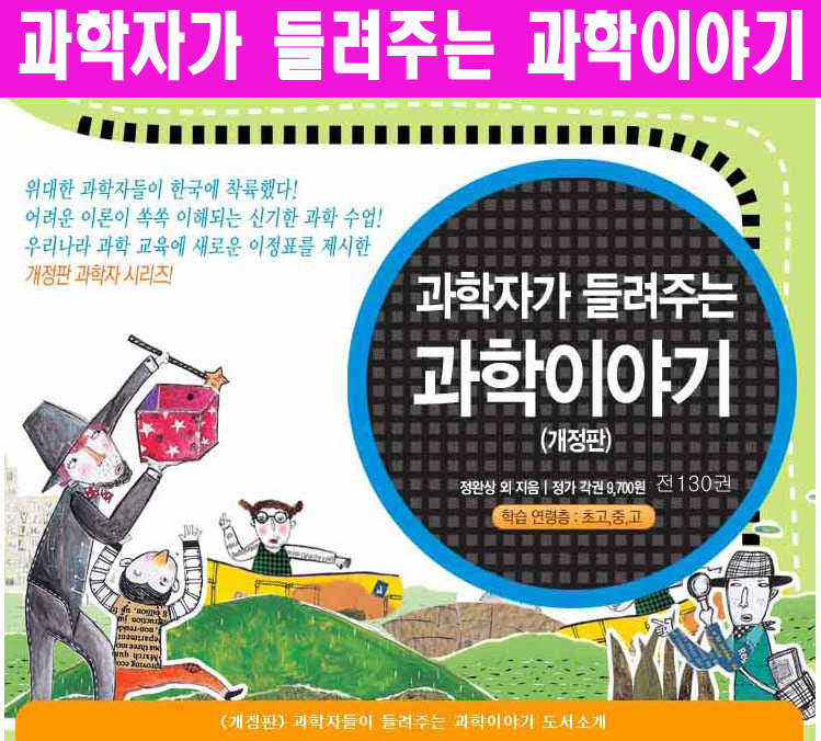 과학자가 들려주는 과학이야기(전130권)+통합형논술노트13권-정품새책입니다 *상담환영*  010-9374-4695