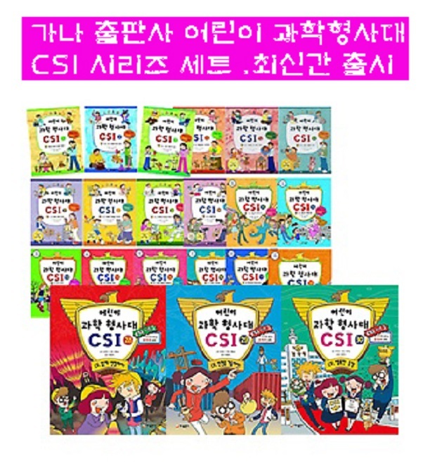 어린이 과학형사대 CSI30권+사은품