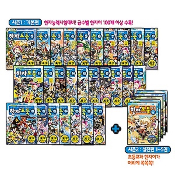 한자도둑시리즈 (전34권) + 사은품=한자도둑27권+시즌2실전편7권