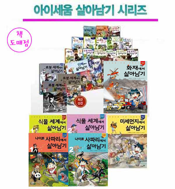 아이세움 서바이벌 살아남기 시리즈 34권세트+사은품