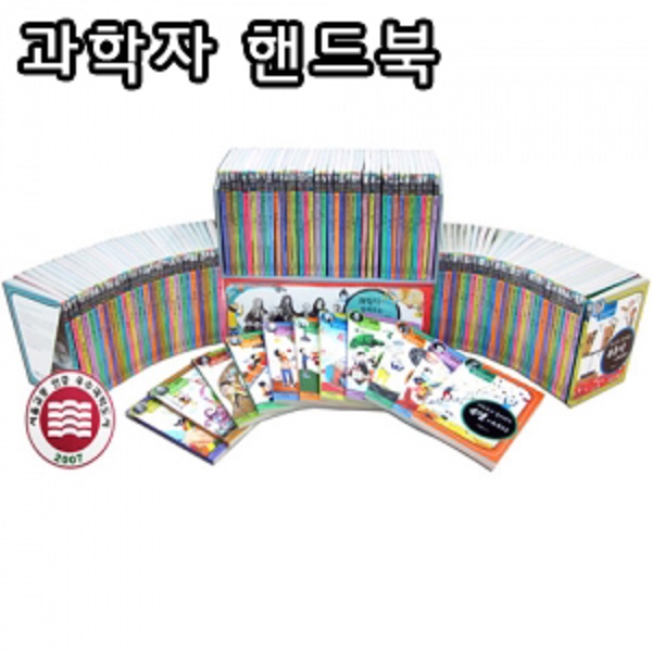 과학자가 들려주는 과학이야기(전130권)-핸드북*상담환영* 010-9374-4695