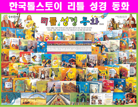 리틀 성경 동화 (전62권)