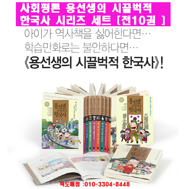 용선생의 시끌벅적 한국사(페이퍼북 전10권)-재정가도서 *상담환영* 010-9374-4695