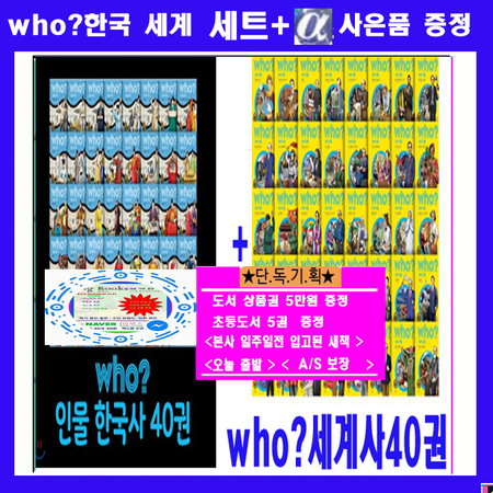 다산어린이 who인물 한국위인 세계위인 후한국사 후세계사 who세트 who시리즈 [전80권] +[상품권5만원+초등도서10권증정:가격미표시] AS보장