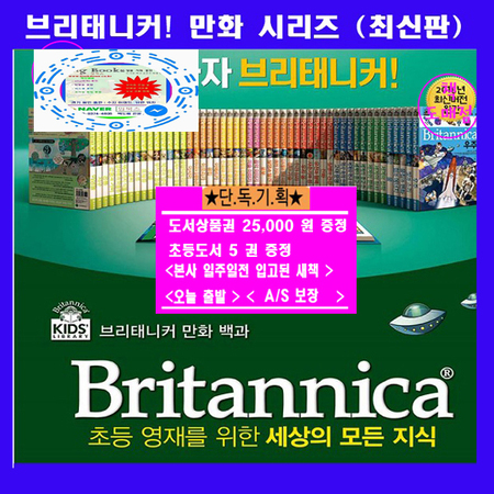 브리테니커만화시리즈(전64권) +상품권 25000원 +초등도서5권증정:가격미표시