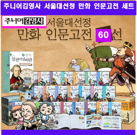 주니어김영사-서울대선정인문고전60선 (전 60권)  / 상품권 증정