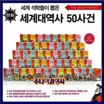 세계 석학들이 뽑은 만화 세계 대역사 50사건 세트 + 사은품