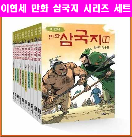 이현세 만화 삼국지셋트 전10권-*상담환영* 010-9374-4695