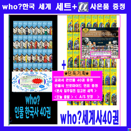 다산어린이 who인물 한국위인 세계위인 후한국사40권  후세계사40권 who세트 who시리즈 [전80권] +[인물사연표+교과서큰인물40권증정] AS보장