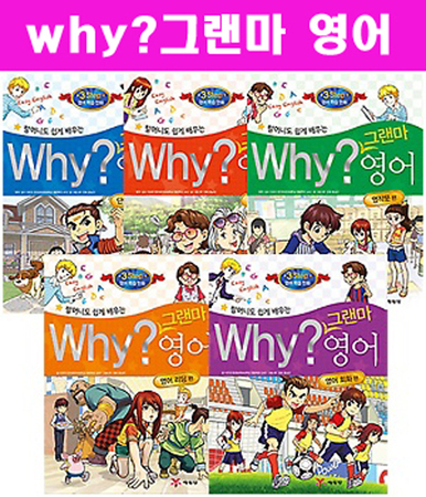 Why? 그랜마 영어(전4권)--사은품증정*상담환영*-010-9374-4695