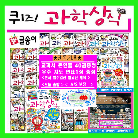 퀴즈과학상식시리즈 퀴즈과학상식세트(전83권)+우주지도연표+교과서큰인물40권증정;가격미표시