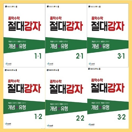 [사월이네 공부방 행사]에듀왕 중학수학 절대강자 개념+유형[1-1+1-2]+[2-1+2-2]+[3-1+3-2]=[전6권]지리 개인 결재창입니다