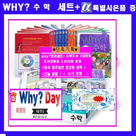 Why와이수학세트  why수학세트  why수학시리즈(전19권)+도서상품권5000원+초등도서2권증정:가격미표시
