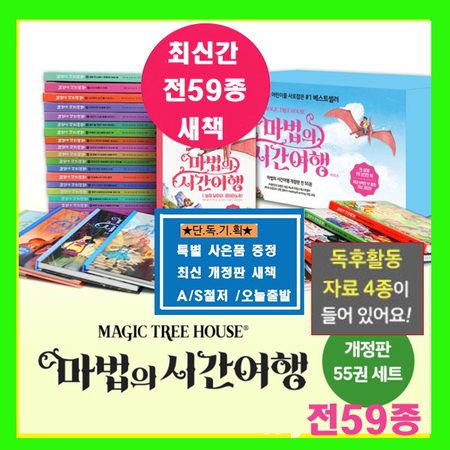 비룡소 마법의 시간 여행 [본첵55권+부록4종] - 최신간정품새책 당일배송 AS가능