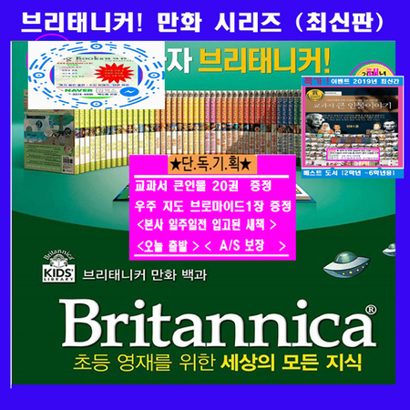 브리테니커 만화 시리즈(전64권) +교과서큰인물20권+우주지도브로마이드1장