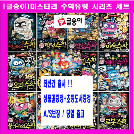 미스터리 수학유령이 나타났다 시리즈 수학유령시리즈 수학유령 (전13권)+[상품권5천원+초등도서2권증정:가격미표시] AS보장