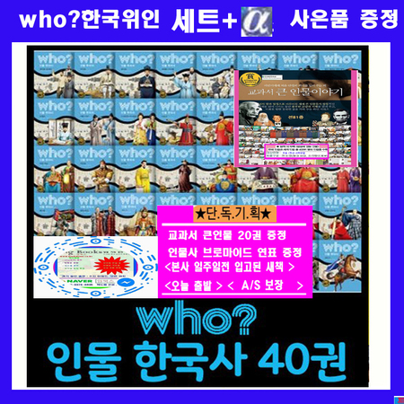 다산어린이 who 후 한국사 후세트 후시리즈  인물한국사  who인물 [전40권] + [인물사연표+교과서 큰인물20권증정] AS보장