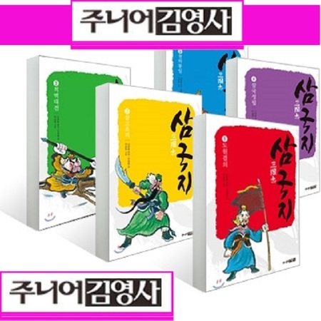 주니어김영사 어린이 삼국지 [전5권]