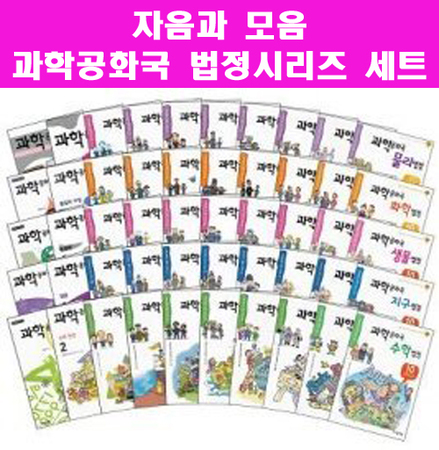 과학공화국 법정시리즈 50권+부록5권 (전55권)-정품새책입니다 *상담환영*  010-9374-4695
