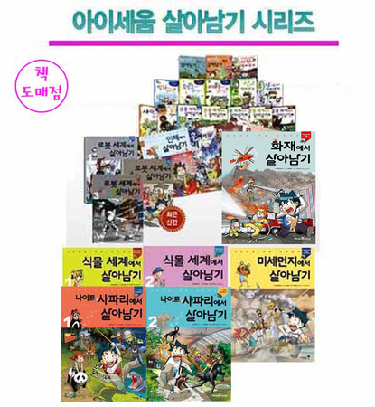 아이세움 서바이벌 살아남기 시리즈 34권세트+사은품