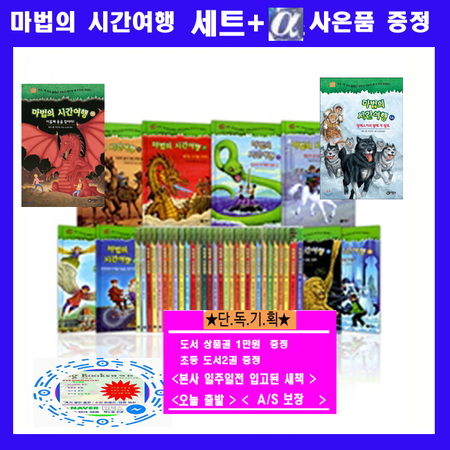마법의 시간여행시리즈1~57[57권] + [도서상품권5천원+초등도서2권증정]-빠른배송