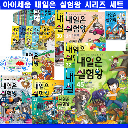 내일은 실험왕 시리즈 [전45권] +[교과서큰인물15권+우주지도연표] 오늘출발