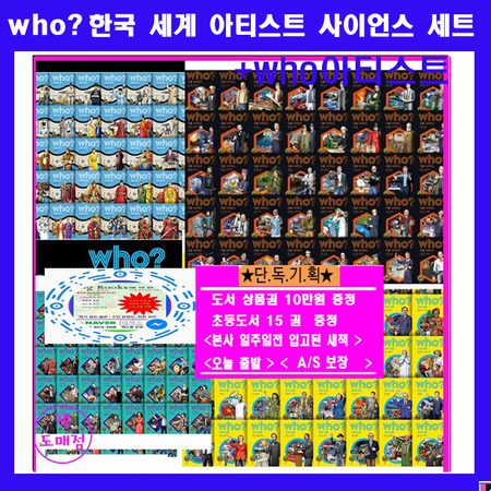 다산어린이 who세트 WHO후 인물 한국위인40권 세계위인40권 아티스트인물40권 사이언스인물40권=[전160권] +[도서상품권10만원+초등도서15권증정:가격미표시] AS보장