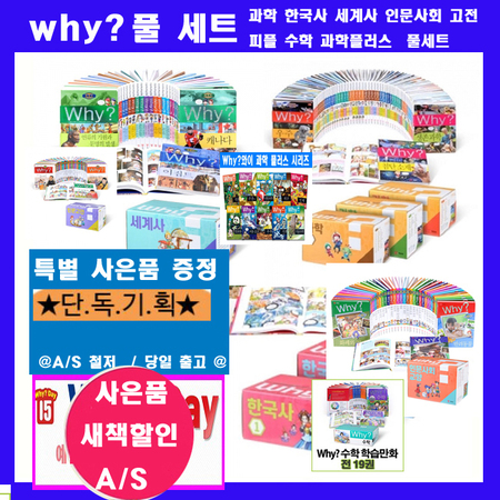  Why와이 풀세트 시리즈[315권]=[과학96권+한국사41권+세계사26권+인문사회36권+인문고전32권+피플55권+수학19권+ 과학플러스10권+why워크북72권]-최신판정품새책+상품권13만원+큰인물80권증정;가격미표시+연대표2장