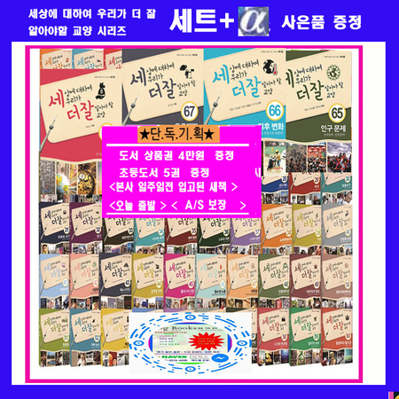 세상에 대하여 우리가 더 잘 알아야할 교양시리즈 [전68권] + [도서상품권4만원+초등도서5권증정:가격미표시] 오늘출발