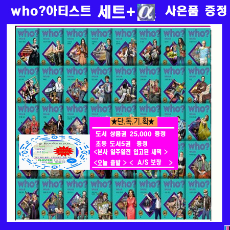 다산어린이  who인물 아티스트 세트 후인물시리즈 아티스위인전 후시리즈 who아티스트 [전40권]+[상품권25000원+초등도서5권증정] 당일출고