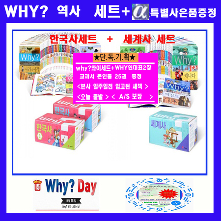 Why 와이한국사세트 why세계사세트  why와이세계사세트 why한국사세트(전67권)+특별사은품증정 (교과서큰인물시리즈 25권증정:가격미표시+why역사연대표2장증정)