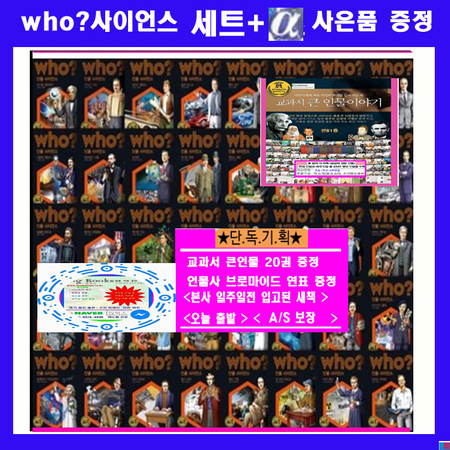 다산어린이 who후 사이언스 인물 위인전 후세트 후사이언스 후인물 who인물 사이언스who세트 who시리즈 [전40권] + [인물사연표+교과서큰인물20권증정] 오늘출발