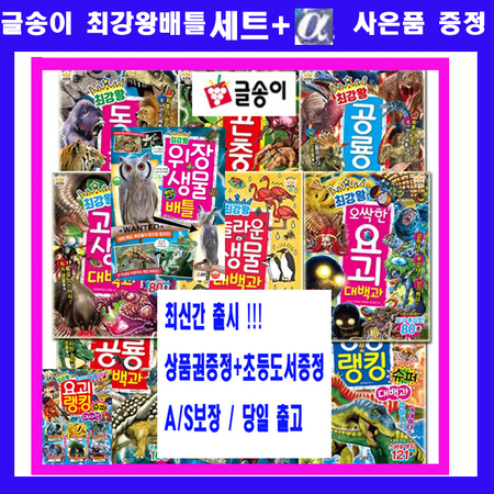 최강왕 배틀 위장생물 곤충슈퍼 공룡랭킹 위험생물 공룡 곤충 괴기생물 요괴생물 시리즈 [전12권]+도서상품권1만원+초등도서2권-빠른배송