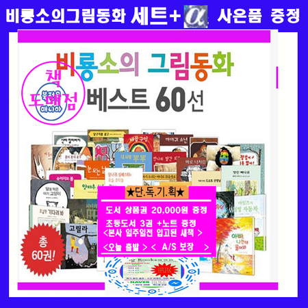 New 비룡소 그림동화 베스트 60 시리즈[전60권] + [도서상품권2만원증정+초등도서3권+노트증정]-빠른배송