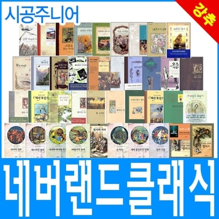 네버랜드 클래식 명작 네버랜드 클래식 세계명작 풀세트 [전50권]+[연표+초등도서1권증정] 오늘출발