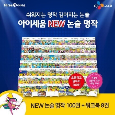 아이세움 논술명작 시리즈 세트  세계명작 세계문학 [전100권]+[연표 브로마이드증정]-오늘출발