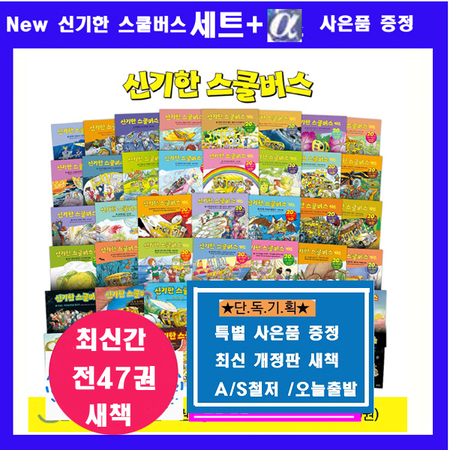 신기한 스쿨버스 시리즈 42권 + 워크북5권 - 최신간정품새책 당일배송 AS가능