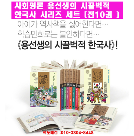 용선생의 시끌벅적 한국사(페이퍼북 전10권)-재정가도서 *상담환영* 010-9374-4695