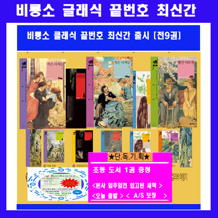 비룡소 클래식 명작 세계명작 문학 끝번호 최신간 출시 [전9권]+[초등도서1권증정]-빠른배송