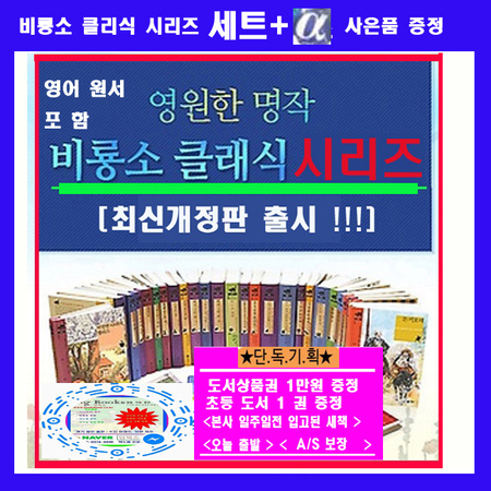 New 비룡소 클래식명작 세계명작 세계문학 시리즈50권=[본책44권+영어원서8권]+[도서상품권1만원+초등도서1권증정]-빠른배송