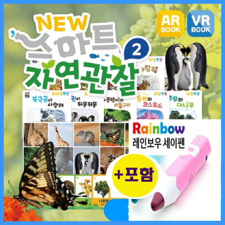 아들과딸을위한 뉴스마트 자연관찰2 (총35종) +세이펜R-2200 (최신형) / 기싱현실로 배우는 VR /  AR자연관찰 /유아기필독서 /세밀화자연관찰