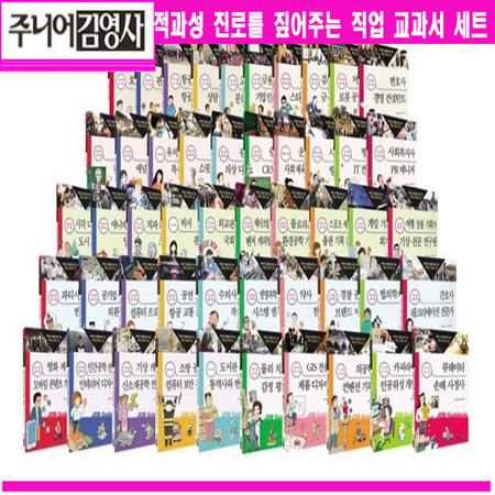 적성과 진로를 짚어 주는 직업 교과서세트(전50권)+[연표+상품권2만원+초등도서5권증정:가격미표시]