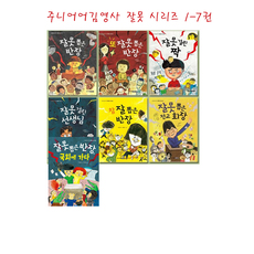 주니어김영사 잘못뽑은반장시리즈1-7권 