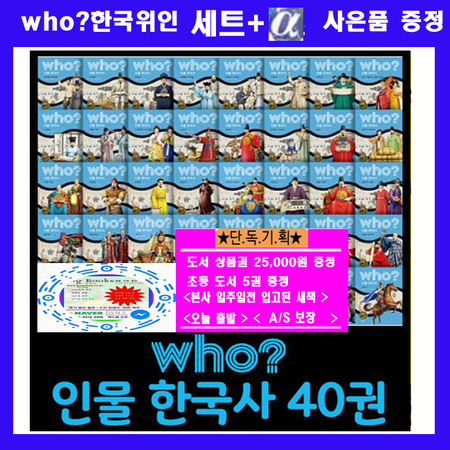 다산어린이 who 후 한국사 후세트 후시리즈  인물한국사  who인물 [전40권] + [상품권25000원+초등도서5권증정:가격미표시] AS보장