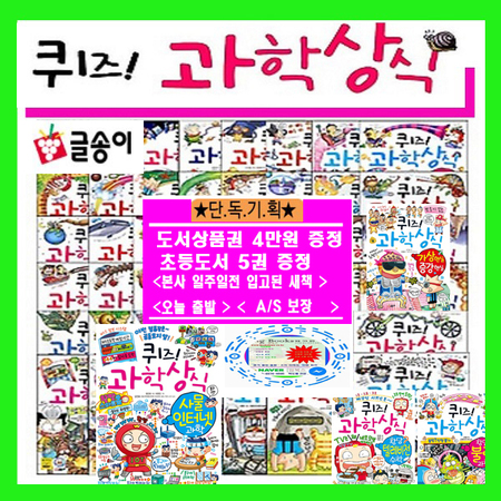 퀴즈 과학상식 시리즈 퀴즈과학상식 [전78권]+[도서상품권4만원=초등도서5권증정;가격미표시]